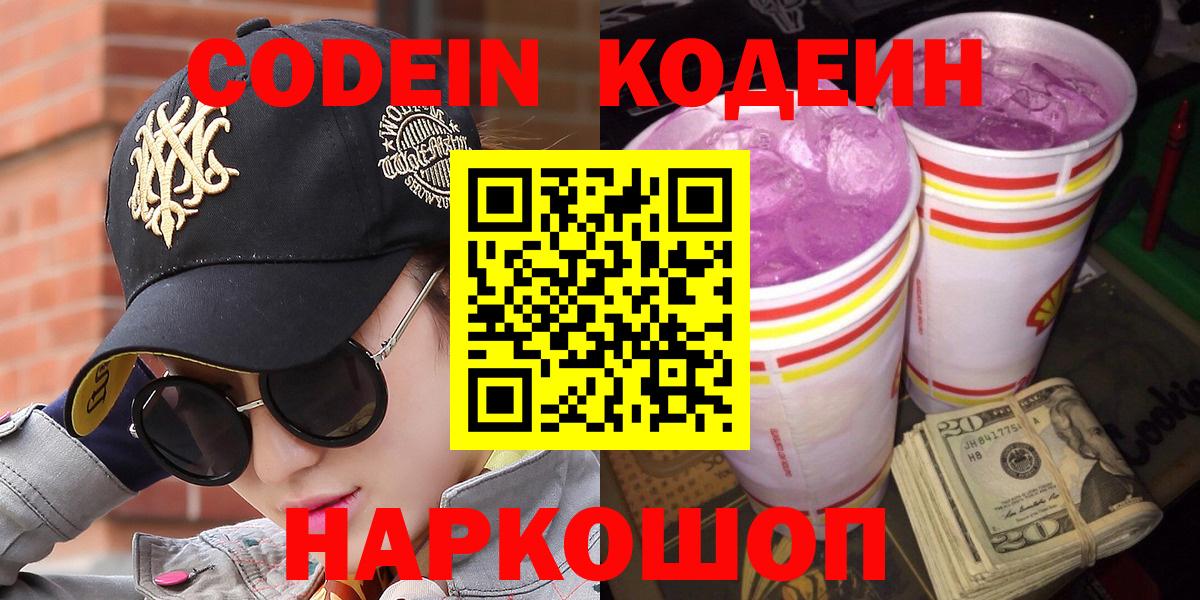 Кодеин Purple Drank Белебей