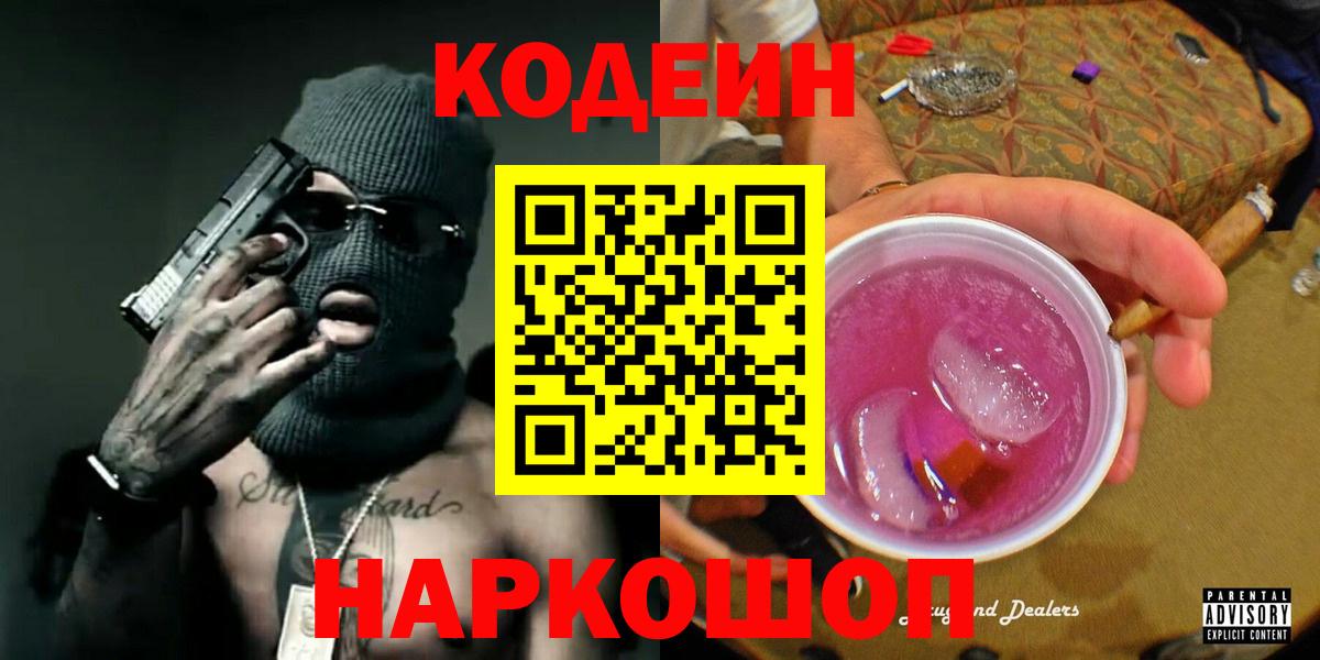 Белебей  Codein Purple Drank  Кодеин напиток Lean (лин)  Вход с VPN 